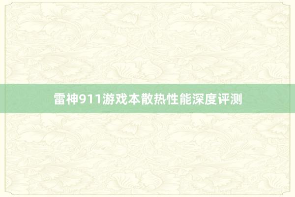 雷神911游戏本散热性能深度评测