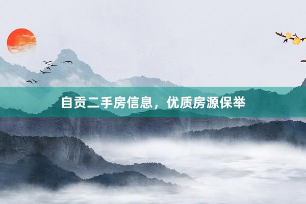 自贡二手房信息，优质房源保举